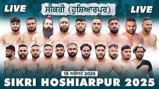🔴 [LIVE] SIKRI / ਸੀਕਰੀ (Hoshiarpur / ਹੁਸ਼ਿਆਰਪੁਰ) KABADDI TOURNAMENT 19 Aug. 2025 | Full HD