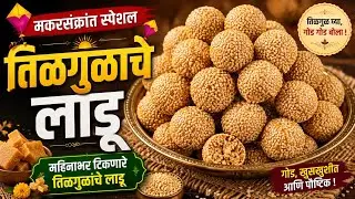 तिळगुळाचे लाडू | महिनाभर टिकणारे तिळगुळाचे लाडू | tilgulache Ladoo 