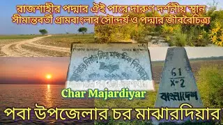 চর মাঝারদিয়ার ; রাজশাহীর সীমান্তবর্তী সুন্দর একটা গ্রাম • Rajshahi Char Majar diyar border life