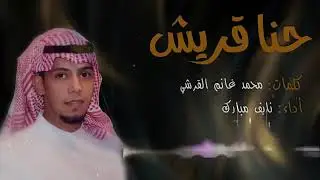 حنا قريش / كلمات الشاعر / محمد غانم القرشي - اداء / نايف مبارك القرشي