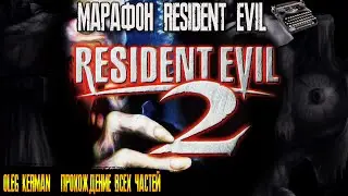 Resident Evil 2 1998  BIOHAZARD 2 | МАРАФОН RE | ВСЕ ЧАСТИ | КЕРМАН Клэр Редфилд  #2