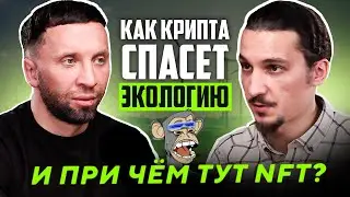 КРИПТО-ДЕРЕВЬЯ СПАСУТ ЭКОЛОГИЮ: Интервью с создателем web3eco