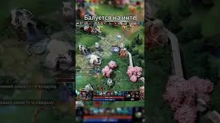 Балуется на интернешинале  #dotawtf #дота2 #dotaspectre  #dotapit #games #dota2team #shorts