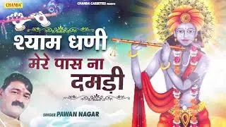श्री श्याम भजन : श्याम धणी मेरे पास ना दमड़ी | Pawan Nagar | Biggest Hit Khatu Shyam Bhajan