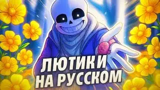 DAISIES [RUS COVER] UNDERTALE VER. ЛЮТИКИ [НА РУССКОМ] АНДЕРТЕЙЛ ВЕРСИЯ // Hazbin Hotel #undertale