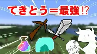 【初投稿】てきとうが最強な世界で遊んでみた結果⁉【ゆっくり実況】【マイクラ】
