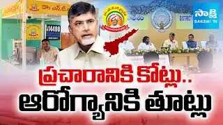 Chandrababu Govt Conspiracy On Aarogya Sri |  Aarogya Sri Pending Bills | SakshiTV