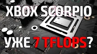 Xbox Scorpio: Уже 7 Терафлопс?