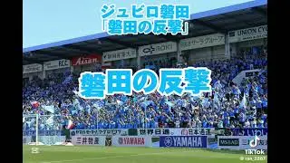 個人的に好きなJリーグチャント第1弾