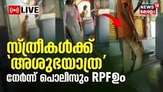 LIVE | Thiruvananthapuram Kollam Passenger | Ladies Coach | Women Safety On Trains | Kerala News