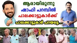 ആരായിരുന്നു ഷാഫി പറമ്പിൽ പാലക്കാട്ടുകാർക്ക് പാലക്കാട്ടുകാർ പറയട്ടെ...| Shafi Parambil