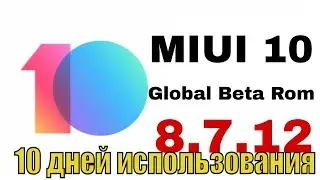 Miui 10 Beta 8.7.12. Отзыв через 10 дней использования