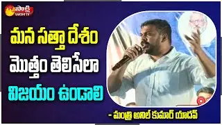 YSRCP Minister Anil Kumar Yadav Powerful Speech @ Bahiranga Sabha | Guduru | YSRCP | Sakshi TV