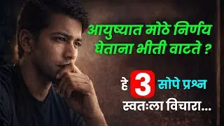 मोठे निर्णय घ्यायची भीती वाटते ? ३ नियम | 3 Rules To Remove Decision Fatigue In Marathi | ShahanPan