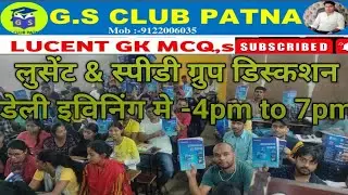 Bihar No.1(Group Discussion) Day-16 लूसेंट/स्पीडी/NCERT/बिहार स्पेशल/कर्रेंट स्पेशल /क्विज क्लास 📚