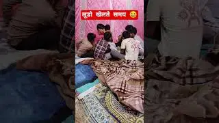 लूडो खेलते समय😆 #viral #comedy #shorts #video #funny #reels #comedyvideos #contentcreator #newreels