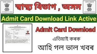 আহি গল ভাল খবৰ || DHS Assam Exam Admit Download link's 2022 || Admit Card Download