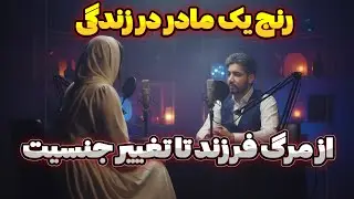 قسمت سوم : مصاحبه با مادری رنج دیده که از مرگ فرزندش تا تغییر جنسیتش رو دید !
