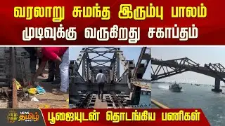 வரலாறு சுமந்த இரும்பு பாலம்.. முடிவுக்கு வருகிறது சகாப்தம்.. பூஜையுடன் தொடங்கிய பணிகள் | Rameswaram