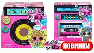 ЛОЛ Ремикс! LOL Surprise Remix HairFlip  LOL Surprise Remix Pets| Музыкальные Куклы ЛОЛ Ремикс