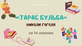 Стислий переказ повісті Миколи Гоголя «Тарас Бульба»