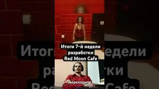 ИТОГИ 7-Й НЕДЕЛИ РАЗРАБОТКИ - RED MOON CAFE #gamedev #devlog