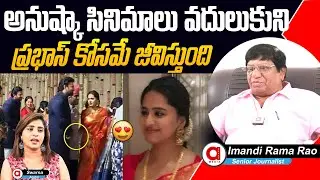 Anushka Clearcut Clarity On Prabhas Relationship | Imandi Ramarao Gives Clarity Of Anushka & Prabhas