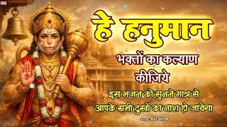 हे हनुमान भक्तों का कल्याण कीजिये - Ajit Shree | संकटमोचन हनुमान भजन 2026 | He Hanuman Bhakton Ka...