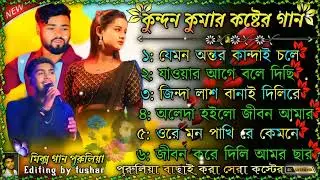 New purulia songs Kundan Kumar 2026 non stop song purulia Kundan Kumar #9x_rahul_here