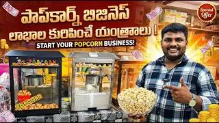 popcorn machine from ambica enterprises guntur