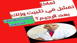 ٢٣٧) خبرات ونجاح المتابعين مع تثبيت الوزن بعد الرجيم