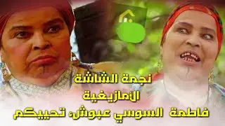 حوار الصراحة مع الممثلة المشهورة فاطمة السوسي نجمة الشاشة الأمازيغية