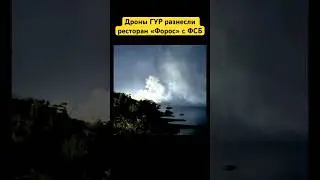 Дроны ГУР разнесли ресторан &laquo;Форос&raquo; с ФСБ #крым #форос #фсб