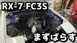1.【RX-7】まずエンジンルームバラしていく【FC3S】