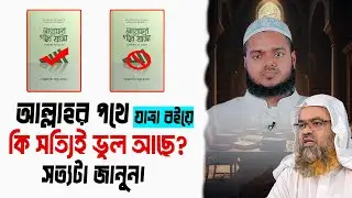 আল্লাহর পথে যাত্রা বইয়ে কি সত্যিই ভুল আছে? সত্যটা জানুন | Abdullah Bin Abdur Razzak