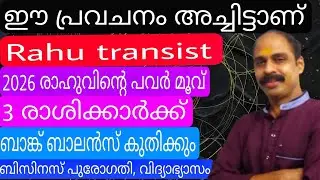 Rahu transist  2026 രാഹുവിന്റെ പവർ ഈ  3  രാശിക്കാർക്ക് ബാങ്ക് ബാലൻസ് കുതിക്കും 