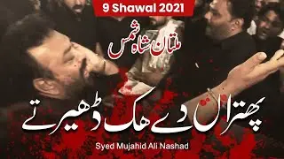 Pathran De Hik Dher Ty | Syed Mujahid Ali Nashad | 9 Shawal 2021 | Multan Darbar Shah Shams Tabrez
