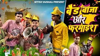 बैंड बाजा और फरमाइश | Band Baja Aur Pharmaish | Comedy Video | Nitish Vaishali