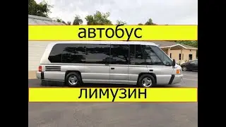 Автобус лимузин Mauck MSV 1120