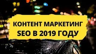 Контент  маркетинг и SEO в 2019 году. Что такое контент маркетинг. Content marketing and SEO