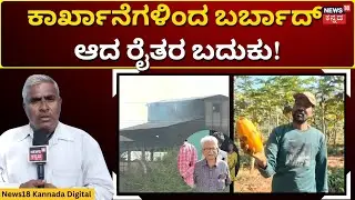 Crops Damage Due To Factories Smoke | ಉಕ್ಕು ಕಾರ್ಖಾನೆಗಳಿಂದ ನಾಶವಾಗುತ್ತಿರುವ ಬೆಳೆಗಳು | N18V