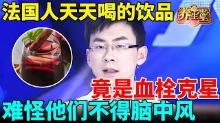 法国人天天喝的饮品，竟是血栓克星，一口血管垃圾化成渣，难怪他们血管不堵，也不得脑中风！【我是大医生】