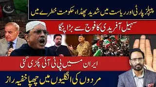 PPP vs The State | Sohail Afridi’s Clash With establishment | Iran–US Crisis