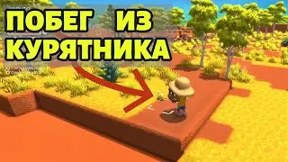 ПОБЕГ в Dinkum 7 серия