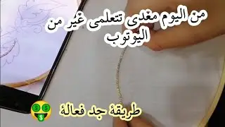 كيفية التعلم التنبات أو الطرز من اليوتوب