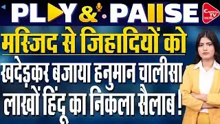 एक लाउडस्पीकर ने जुटाए लाखों हिंदू, कांप उठा कट्टरपंथियों का जूलूस | Capital TV Bihar