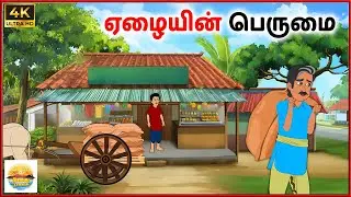 ஏழையின் பெருமை - Tamil moral stories - Tamil Kathai - Bommai Kathaigal