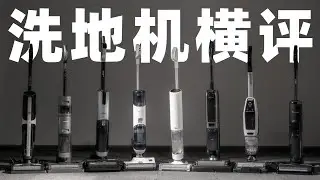 斥资30000元，8款洗地机极限测评！｜爱生活的马克君