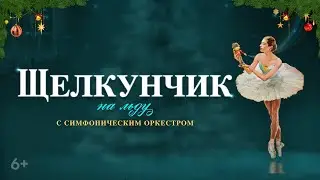 Щелкунчик на льду с симфоническим оркестром