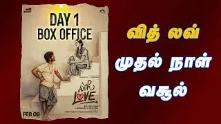 வித் லவ் முதல் நாள் வசூல் | WITH LOVE | DHANUSH 3 MOVIE | SILAMBATTAM | BOX OFFICE